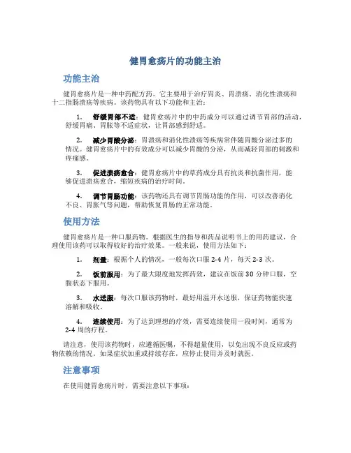 健胃愈疡片的功能主治
