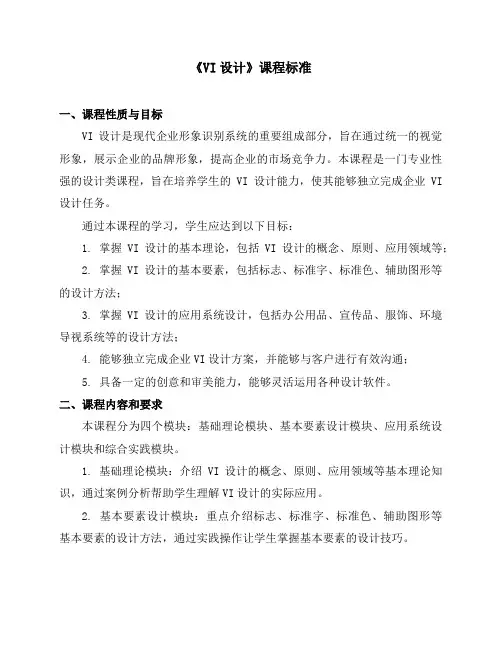 《VI设计》课程标准