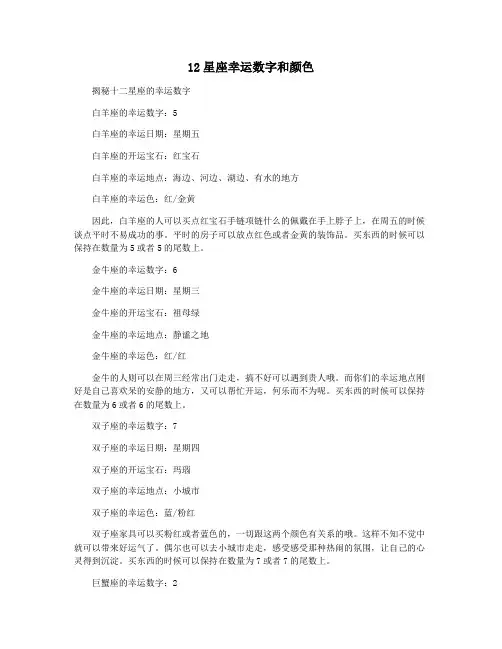 12星座幸运数字和颜色