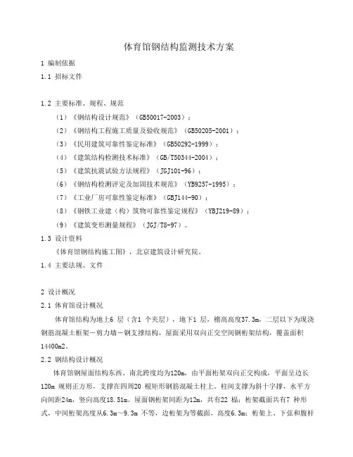 体育馆钢结构监测技术方案