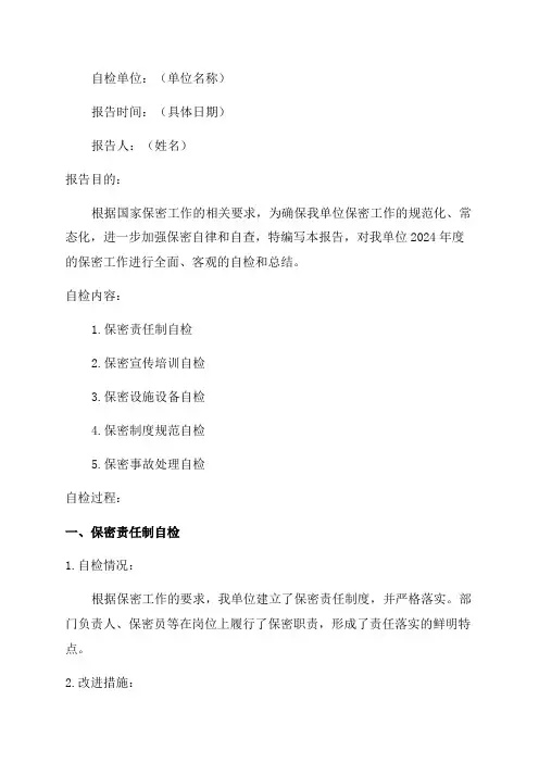 2024年武器装备科研生产单位保密自检报告