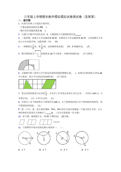 六年级上学期期末数学模拟模拟试卷测试卷(及答案)