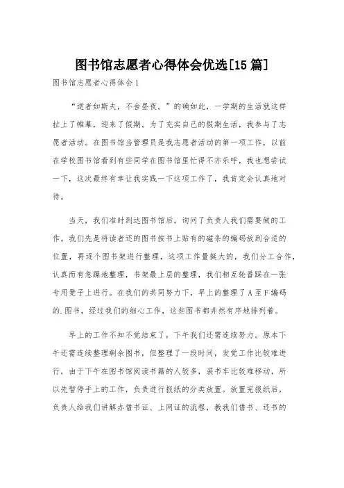 图书馆志愿者心得体会优选[15篇]
