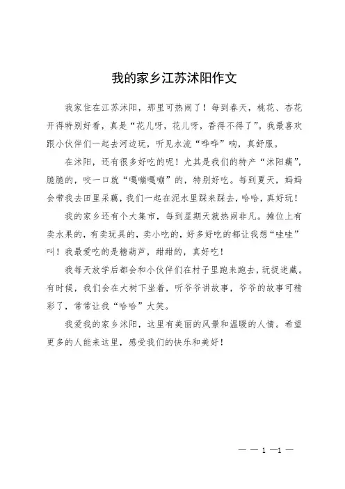 我的家乡江苏沭阳作文