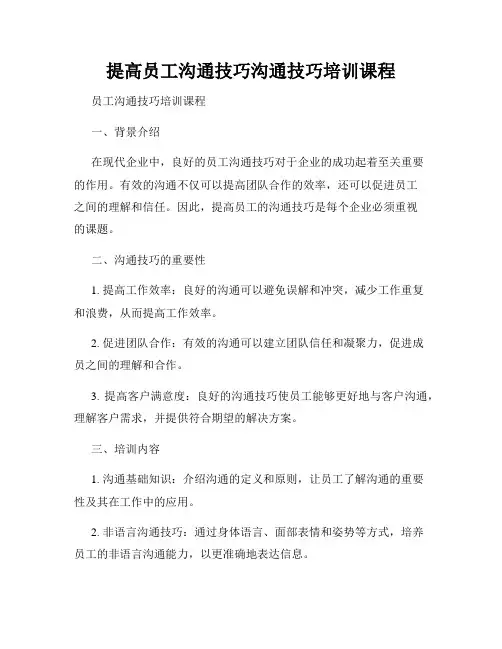 提高员工沟通技巧沟通技巧培训课程