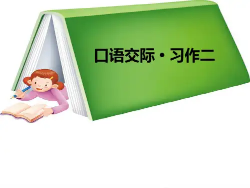 五年级下册语文课件-第二单元《口语交际·习作二》  人教新课标(共11张PPT)