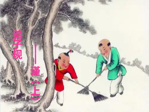 《弟子规之谨一》