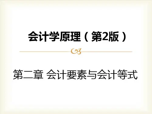 会计学原理(第2版)(陈国辉)第2章-会计要素与会计等式课件