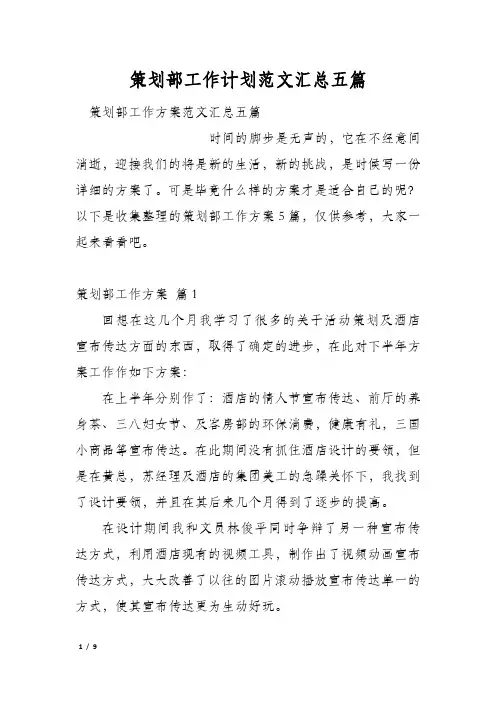 策划部工作计划范文汇总五篇