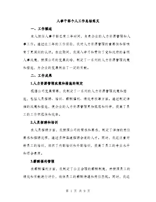 人事干部个人工作总结范文（三篇）