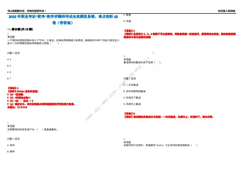 2022年职业考证-软考-软件评测师考试全真模拟易错、难点剖析AB卷(带答案)试题号：26