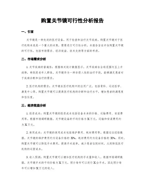 购置关节镜可行性分析报告