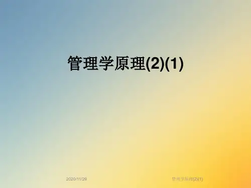 管理学原理(2)(1)