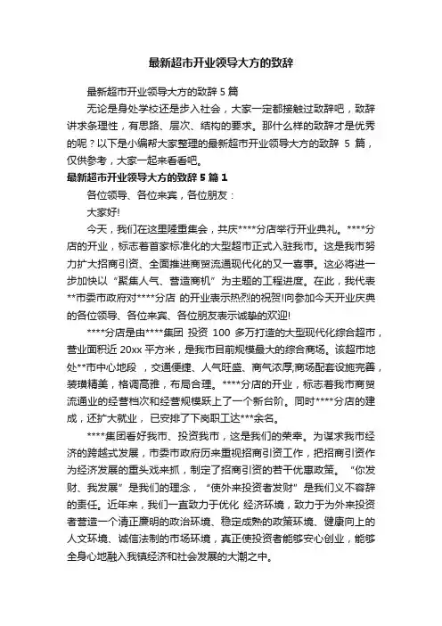 最新超市开业领导大方的致辞5篇