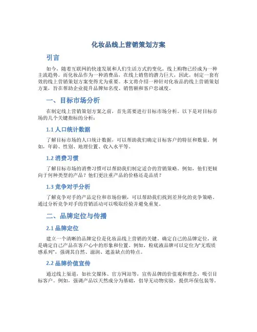 化妆品线上营销策划方案