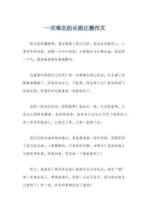 一次难忘的长跑比赛作文
