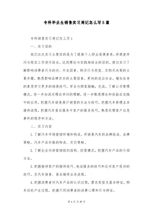 专科毕业生销售实习周记怎么写5篇