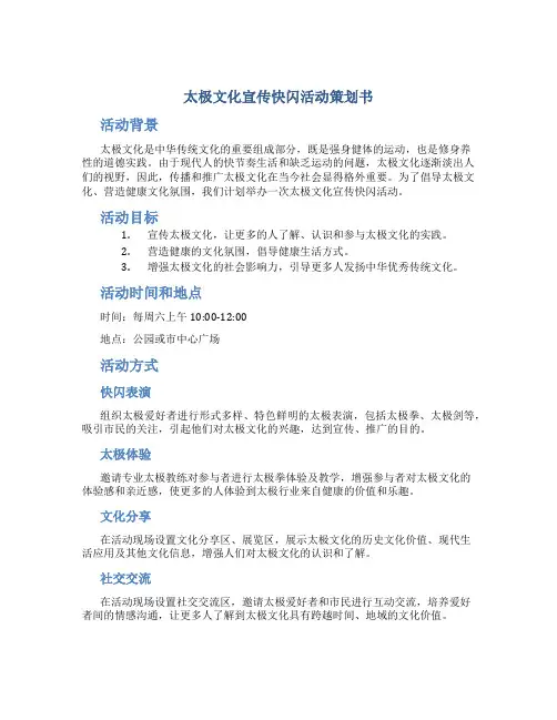 “太极文化宣传”快闪活动策划书