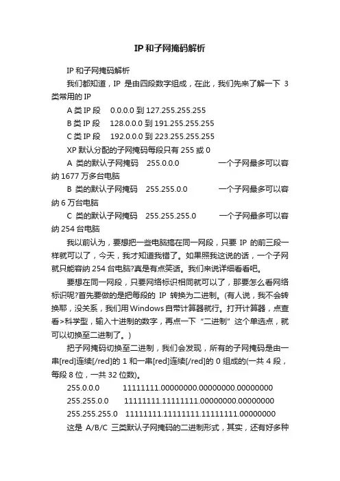 IP和子网掩码解析