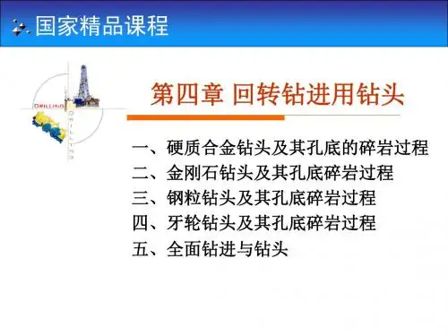 国家精品课程：岩土钻掘工程学第4章——回转钻进用钻头
