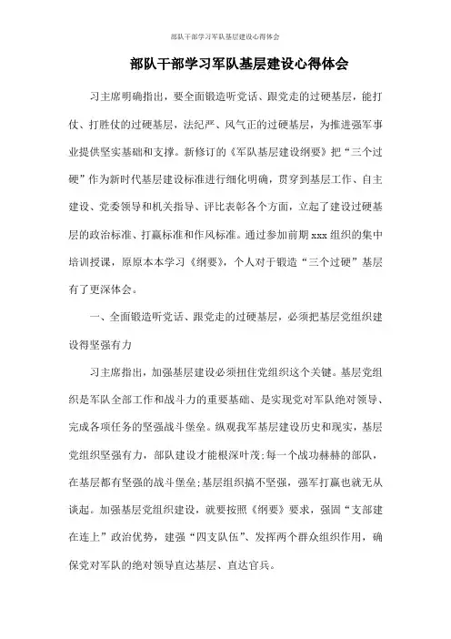 部队干部学习军队基层建设心得体会