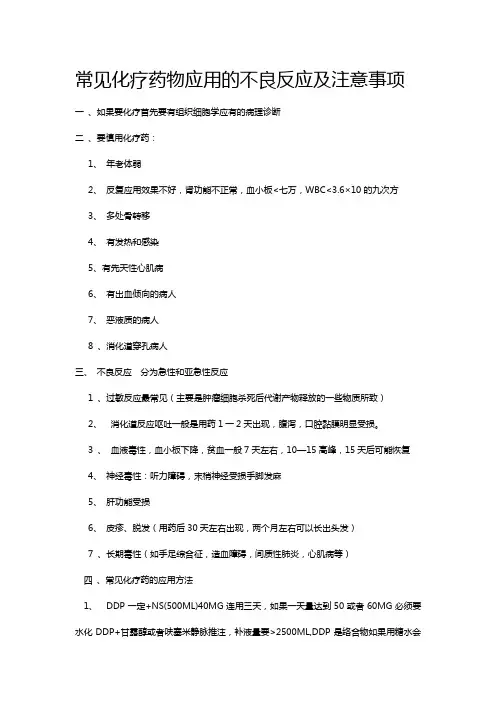 常见化疗药物应用的不良反应及注意事项
