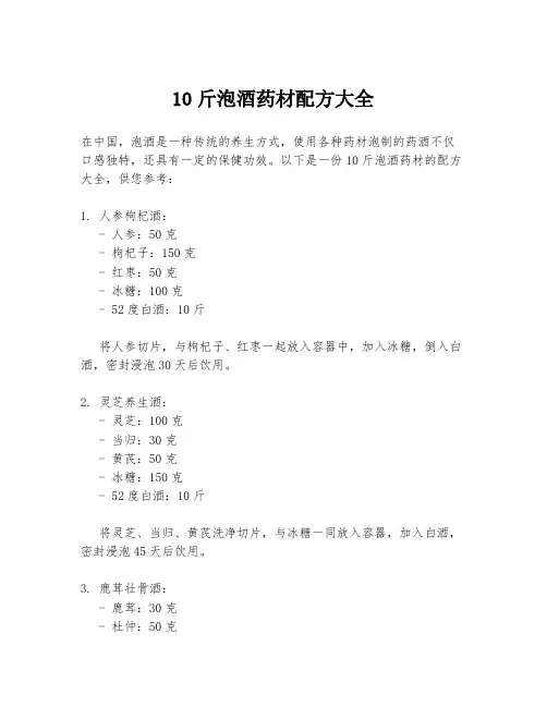 10斤泡酒药材配方大全