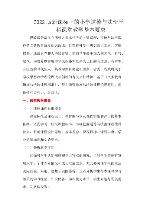 2022版新课标下的小学道德与法治学科课堂教学基本要求