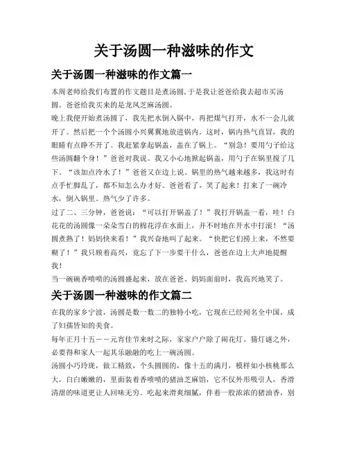 关于汤圆一种滋味的作文