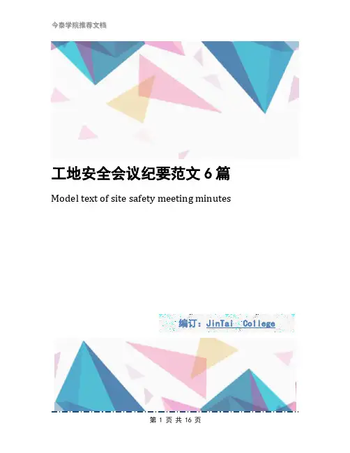 工地安全会议纪要范文6篇