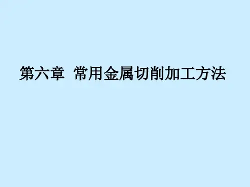 常用金属切削加工方法综述