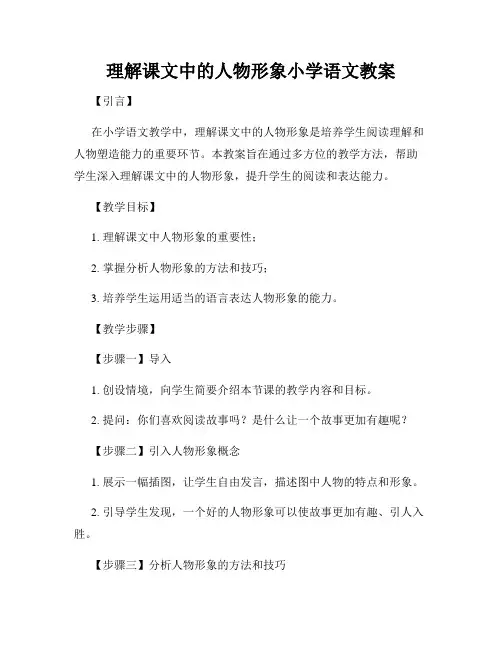 理解课文中的人物形象小学语文教案