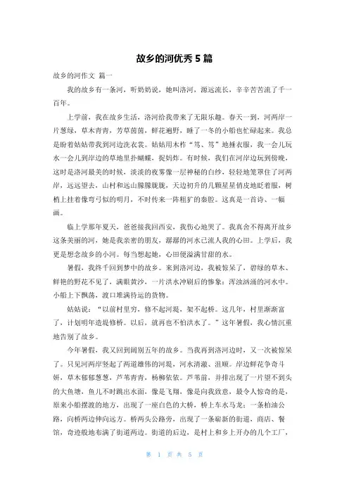 故乡的河优秀5篇
