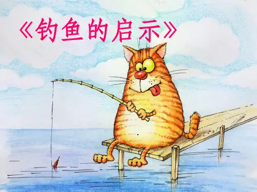 五年级上册语文钓鱼的启示ppt课件
