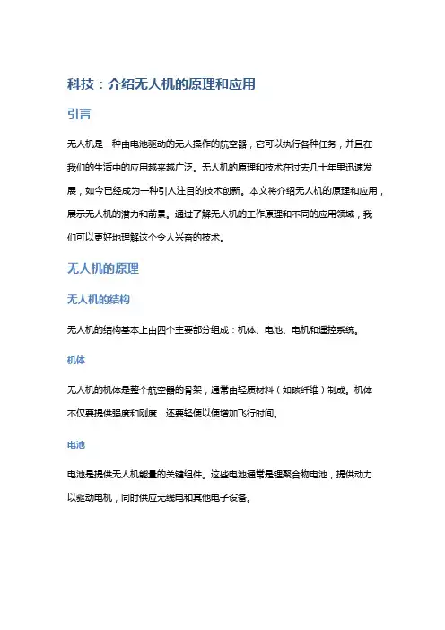科技：介绍无人机的原理和应用