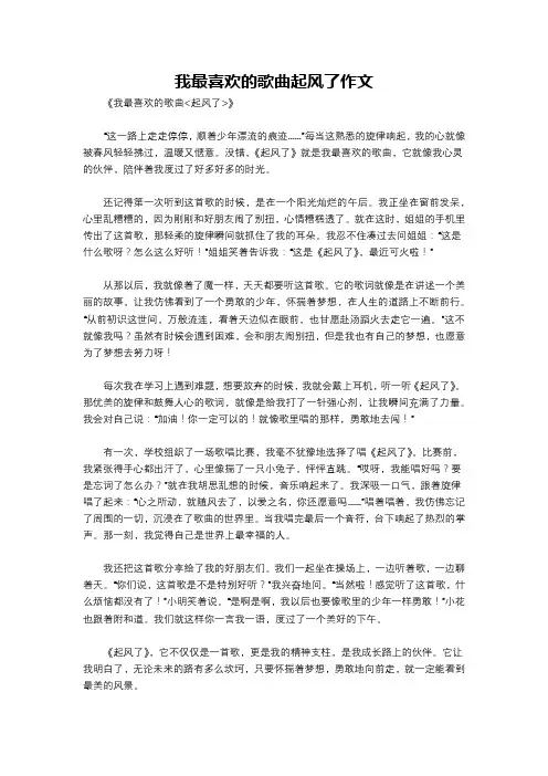 我最喜欢的歌曲起风了作文