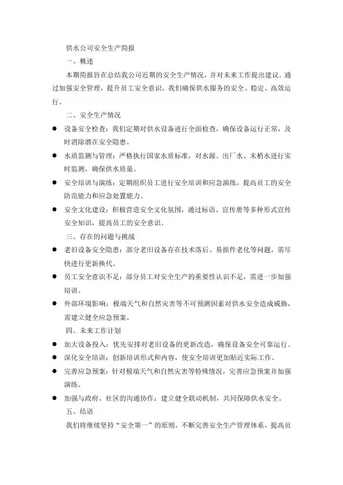 供水公司安全生产简报