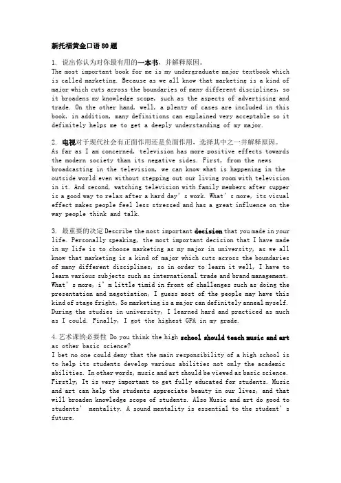 新托福iBT黄金口语80题(答案版)