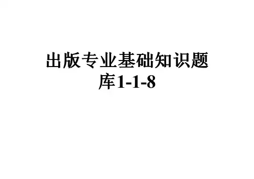 出版专业基础知识题库1-1-8
