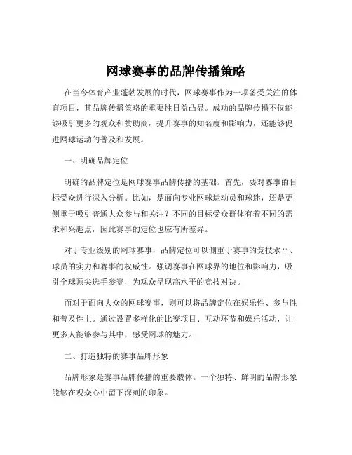 网球赛事的品牌传播策略