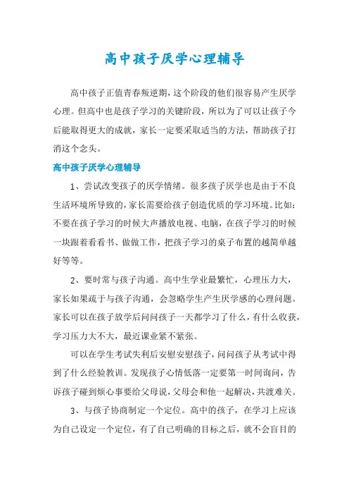 高中孩子厌学心理辅导