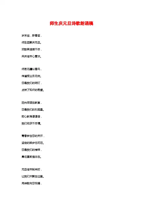 师生庆元旦诗歌朗诵稿