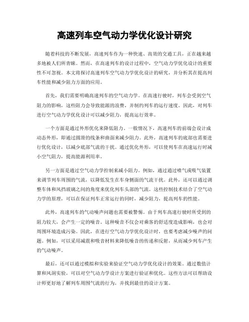 高速列车空气动力学优化设计研究