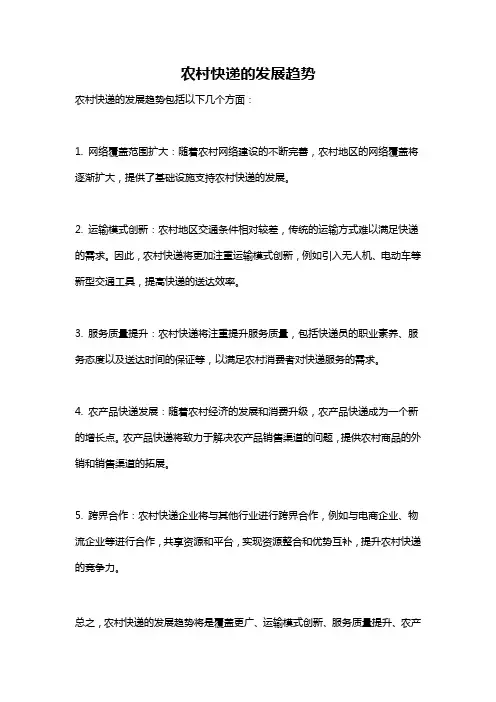 农村快递的发展趋势