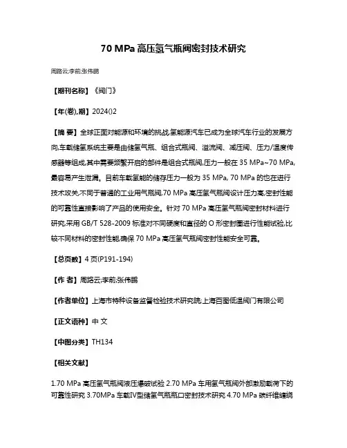 70 MPa高压氢气瓶阀密封技术研究