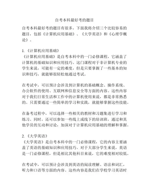自考本科最好考的题目