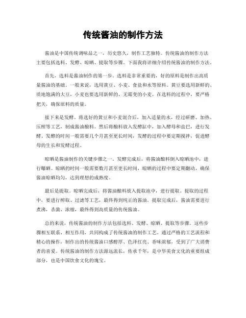 传统酱油的制作方法