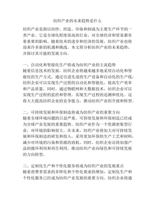 纺织产业的未来趋势是什么