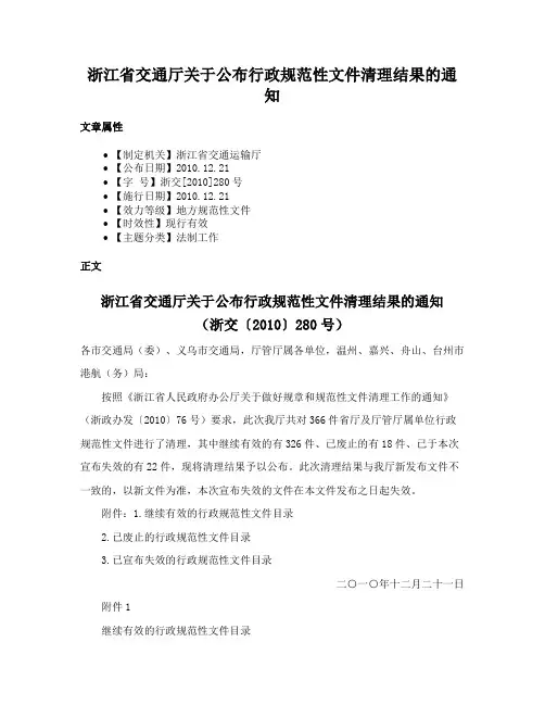 浙江省交通厅关于公布行政规范性文件清理结果的通知