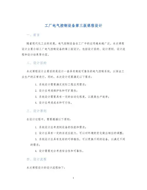 工厂电气控制设备第三版课程设计